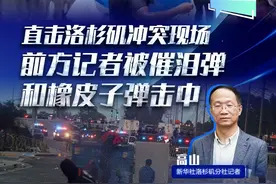 新华网国际看点｜直击洛杉矶冲突现场 前方记者被催泪弹和橡皮子弹击中#媒体精选计划视频封面