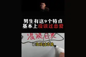 总结：男生有这9个特点，99%都没谈过恋爱。#情感  #直男必看  #恋爱思维