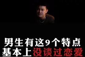 总结：男生有这9个特点，99%都没谈过恋爱。#情感  #直男必看  #恋爱思维视频封面