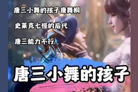 唐三小舞结婚一万年才生下孩子，是因为三哥不行吗！！！视频封面