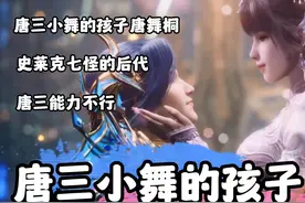 唐三小舞结婚一万年才生下孩子，是因为三哥不行吗！！！视频封面