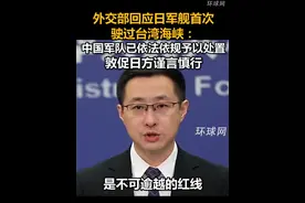 外交部回应日军舰首次驶过台湾海峡：中国军队已依法依规予以处置，敦促日方谨言慎行