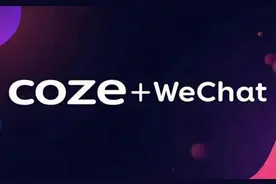 微信零代码接入扣子(Coze)智能体实现智能客服机器人