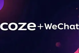 微信零代码接入扣子(Coze)智能体实现智能客服机器人视频封面