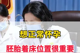 想正常怀孕，胚胎着床位置很重要！#胚胎着床 #医疗健康创作训练营 #抖出健康知识宝藏视频封面