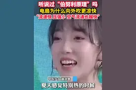 夏日炎炎 #电扇为什么向外吹更凉快  ？ “#伯努利原理 ”帮你解答 #降暑神器