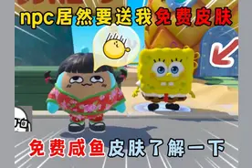蛋仔派对：npc居然要送我免费皮肤？免费咸鱼皮肤了解一下！