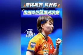 两强相遇智者胜！#朱雨玲 平常心面对与#陈熠 的决赛！#乒乓球 #国乒 #wtt
