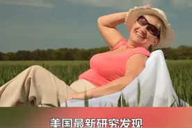 晚点绝经心脏更健康吗？新研究揭秘（潘宇菲 张佳欣）视频封面