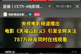 央视电影频道播出电影《天福山起义》引发全网关注，787万网友同时在线观看（制作：王心诺）#天福山起义85周年 视频封面