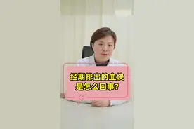 经期排出的血块是怎么回事？ #月经 #女性 #关爱女性健康 #健康科普 视频封面