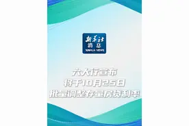 新华社消息｜六大行宣布将于10月25日批量调整存量房贷利率视频封面
