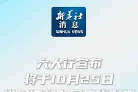 新华社消息｜六大行宣布将于10月25日批量调整存量房贷利率视频封面