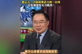 蔡正元：大陆如果武力统一台湾 台军加美军无力阻挡！#看台海视频封面