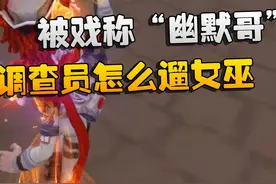 第五人格：被戏称“幽默哥”！火灾调查员怎么遛女巫？ #第五人格视频封面