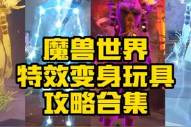 魔兽世界超酷的6大变身特效玩具攻略合集！火焰！黄金！星光