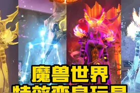 魔兽世界超酷的6大变身特效玩具攻略合集！火焰！黄金！星光视频封面