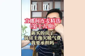 新买的房子，前房主拖欠的暖气费要我来承担吗？@天津德欣律师事务所 #法律咨询 #关注我每天坚持分享知识 #法律常识 #经验分享 #观点分享视频封面
