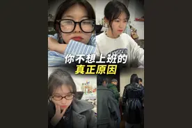 为什么现在人都不想上班...#心理学#打工人#童年#职场视频封面