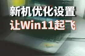 笔记本新机/win11优化设置教程来了，有点长，都是干货#新机优化设置   