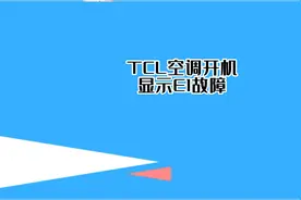 ＴＣＬ空调显示Ｅ１故障维修，告诉你空调报故障代码怎么处理
