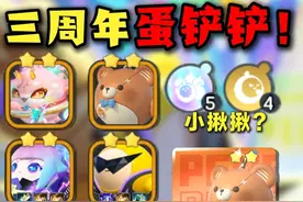 三周年新玩法蛋铲铲！首发全五费玩法爆料！ #蛋仔派对