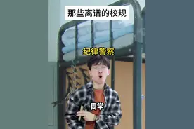 还有哪些离谱校规？ #内容过于真实 #校园生活 #离谱 #精神状态belike视频封面