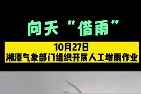 向天“借雨”！10月27日湖南湘潭人工增雨缓解旱情，为全市缓解旱情、降低森林火险等级、增加水库蓄水、保护生态环境发挥了积极作用。（拍摄：李晶 吴先觉 戴丽光 剪辑：张美丽） 