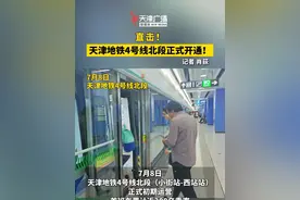 直击！天津地铁4号线北段今天正式开通！#天津 #天津地铁 #4号线北段