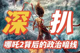 超硬核深扒——政经隐喻视角完整梳理《哪吒之魔童闹海》视频封面