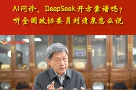 AI问诊、DeepSeek开方子靠谱吗？全国政协委员刘清泉：有60%的准确性，剩下的40%需要“看病人”（记者 洪琳 摄制 宋宝刚 汪凯 刘佳政 余妍）视频封面