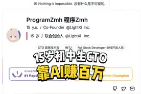 15岁少年靠开源项目赚数百万 山东15岁初中生任CTO赚百万视频封面