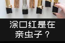 你知道哪些口红里有胭脂虫吗？#口红 #胭脂虫 #美妆 #科普 