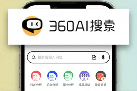 新时代的搜索引擎，结合了AI的360AI搜索有多强？ #360AI搜索视频封面