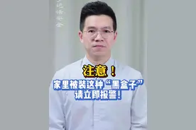 #家中被装这种黑盒子请立即报警  警方提醒，如果家中被装这种“黑盒子”，请立即报警！ #粤语新闻  #抖音热评