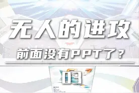 无人的进攻（03）前面没有PPT了？高超音速侦查，隐身突防 #无人作战 #无侦8 #彩虹7无人机 #高超音速 #硬核深度计划视频封面