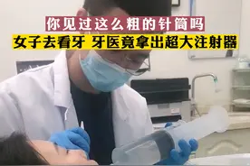 你见过这么粗的针筒吗，女子去看牙 牙医竟拿出超大注射器 #隔着屏幕都觉得疼 #这操作也是没谁了😂😂 素材来源：@迷你小孤狼视频封面