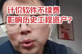 广联达不续费要影响我历史工程资产？啥意思呢？我不懂。 #热点 #建筑工程 #工程造价 #广联达 #一级造价工程师视频封面