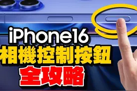 iPhone 16/16Pro拍照控制按钮『隐藏功能』全攻略