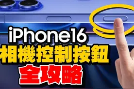 iPhone 16/16Pro拍照控制按钮『隐藏功能』全攻略