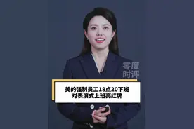 美的强制员工18点20下班 对表演式上班亮红牌 #声量计划 #美的强制员工18点20下班  #对表演式上班亮红牌 #大v说视频封面