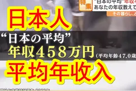 日本人平均年收入458万日元（22.9万人民币），街头调查日本人视频封面