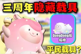 三周年隐藏载具？最划算草莓咚抽法！ #蛋仔派对