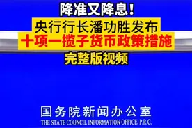 降准又降息！央行行长潘功胜重磅发布十项一揽子货币政策措施（2025年5月7日） #降准 #降息视频封面