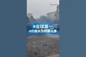 全球第一，4月雨水为何这么多，这只是开始，真正的考验还在后面 全球第一，4月雨水为何这么多，这只是开始，真正的考验还在后面#科普 #广西南宁下冰雹了 #强飑线正在过境广东 #潮州突发龙卷风 #广东4月降水全球最强 @中国气象爱好者 视频封面