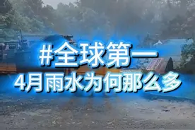 全球第一，4月雨水为何这么多，这只是开始，真正的考验还在后面 全球第一，4月雨水为何这么多，这只是开始，真正的考验还在后面#科普 #广西南宁下冰雹了 #强飑线正在过境广东 #潮州突发龙卷风 #广东4月降水全球最强 @中国气象爱好者 视频封面