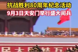 #抗战胜利80周年纪念活动9月3日天安门举行盛大阅兵 #阅兵 #欢庆 #浙江dou知道 @抖音短视频