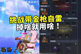 挑战带金枪自雷，掉啥就用啥，确定这不是开玩笑？视频封面