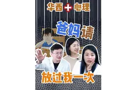 【医学故事会】华西心理-爸妈请放过我一次#医学科普 #视频封面