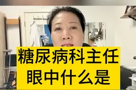 糖尿病科主任眼中什么是低糖低碳水 你们还有什么想要知道健康知识呀？低糖饮食分享#医学科普  #专业健康科普送给咱爸妈  #妇产科陈姐  #糖尿病饮食  #糖尿病视频封面
